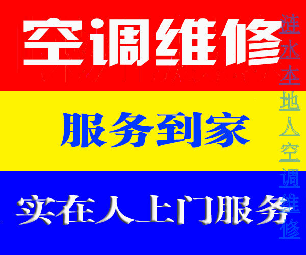 涟水本地人空调维修