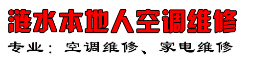 涟水本地人空调维修